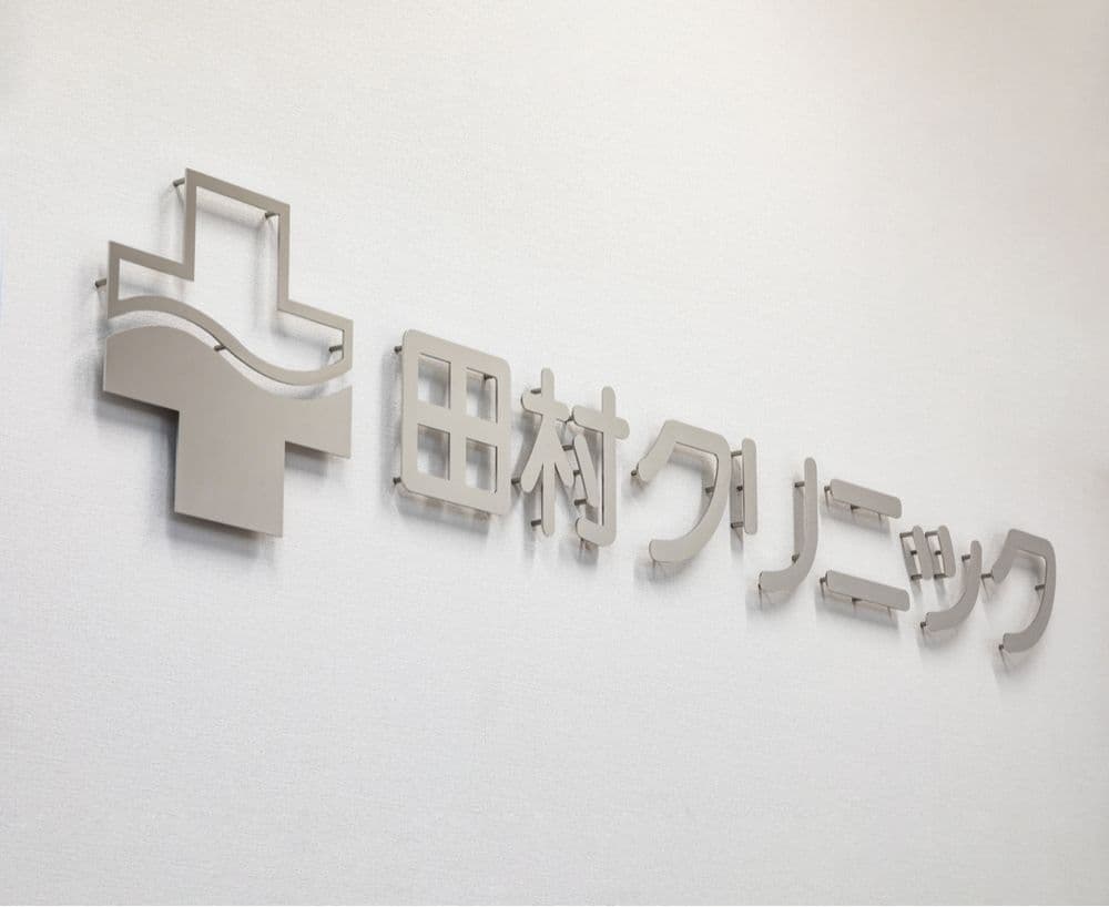 田村クリニック｜泌尿器科